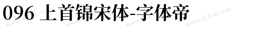 096 上首锦宋体字体转换